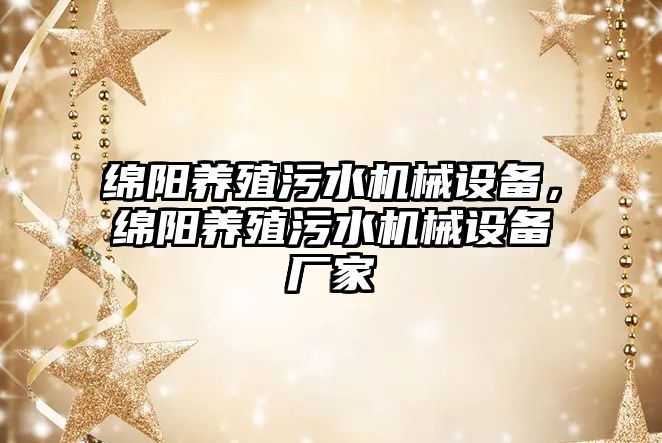 綿陽養(yǎng)殖污水機械設備，綿陽養(yǎng)殖污水機械設備廠家