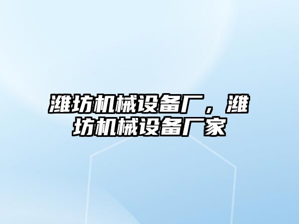 濰坊機械設備廠，濰坊機械設備廠家