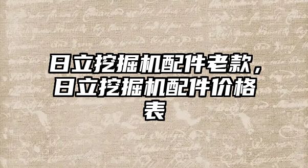 日立挖掘機配件老款，日立挖掘機配件價格表