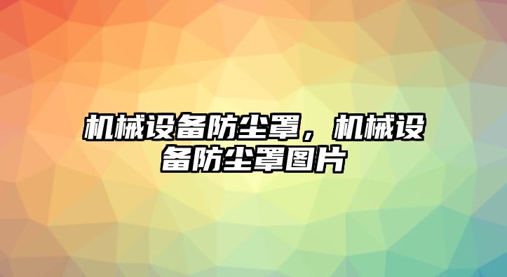 機械設備防塵罩，機械設備防塵罩圖片