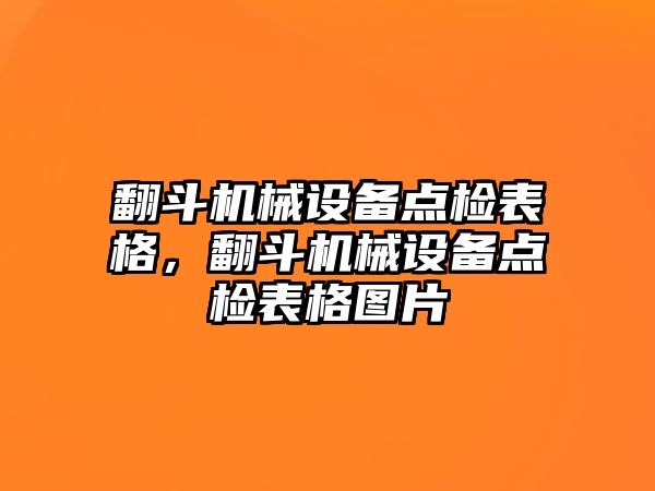 翻斗機(jī)械設(shè)備點(diǎn)檢表格，翻斗機(jī)械設(shè)備點(diǎn)檢表格圖片