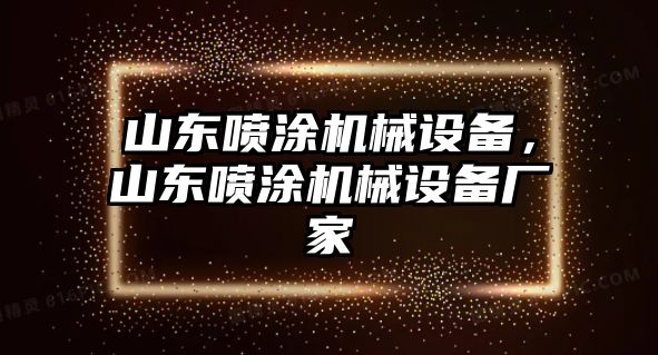 山東噴涂機械設(shè)備，山東噴涂機械設(shè)備廠家