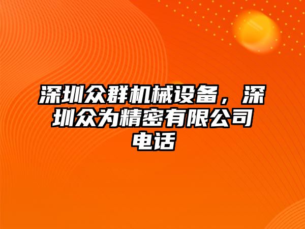 深圳眾群機(jī)械設(shè)備，深圳眾為精密有限公司電話