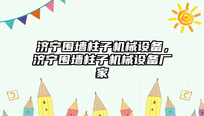 濟寧圍墻柱子機械設(shè)備，濟寧圍墻柱子機械設(shè)備廠家