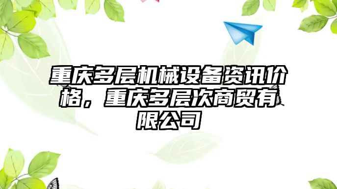 重慶多層機械設(shè)備資訊價格，重慶多層次商貿(mào)有限公司