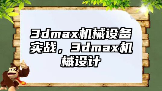 3dmax機械設(shè)備實戰(zhàn)，3dmax機械設(shè)計