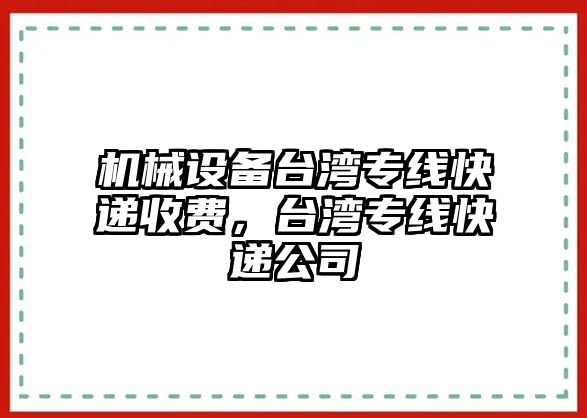 機械設(shè)備臺灣專線快遞收費，臺灣專線快遞公司