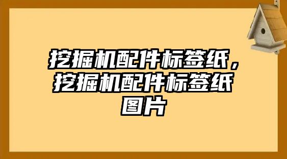 挖掘機配件標(biāo)簽紙，挖掘機配件標(biāo)簽紙圖片