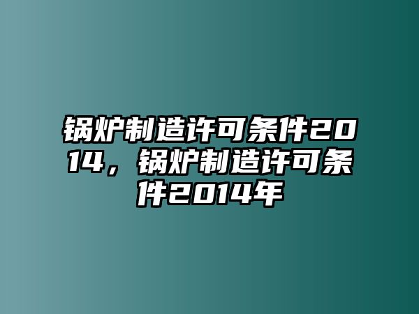 鍋爐制造許可條件2014，鍋爐制造許可條件2014年