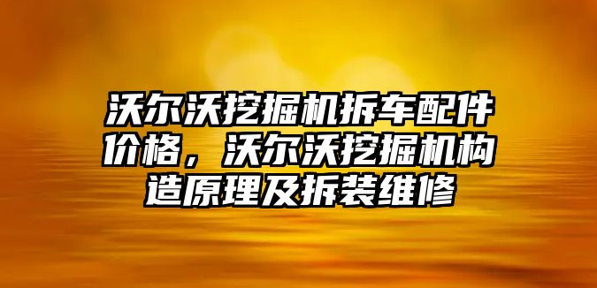 沃爾沃挖掘機(jī)拆車配件價(jià)格，沃爾沃挖掘機(jī)構(gòu)造原理及拆裝維修