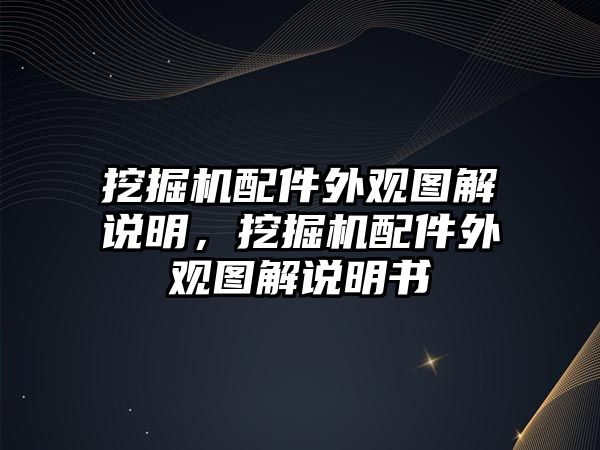 挖掘機(jī)配件外觀圖解說明，挖掘機(jī)配件外觀圖解說明書