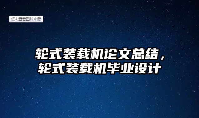 輪式裝載機論文總結(jié)，輪式裝載機畢業(yè)設(shè)計