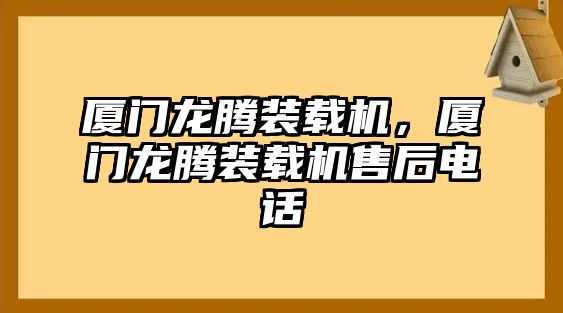 廈門龍騰裝載機(jī)，廈門龍騰裝載機(jī)售后電話