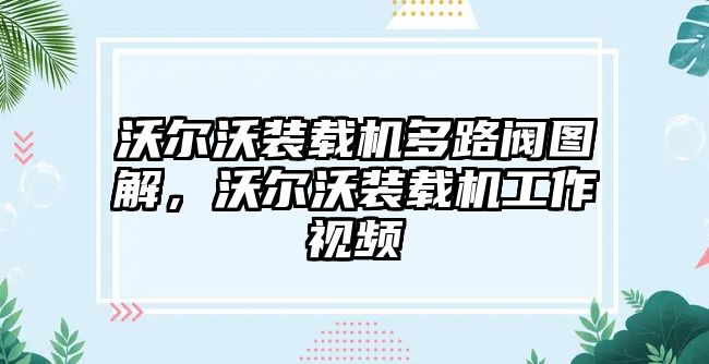 沃爾沃裝載機(jī)多路閥圖解，沃爾沃裝載機(jī)工作視頻