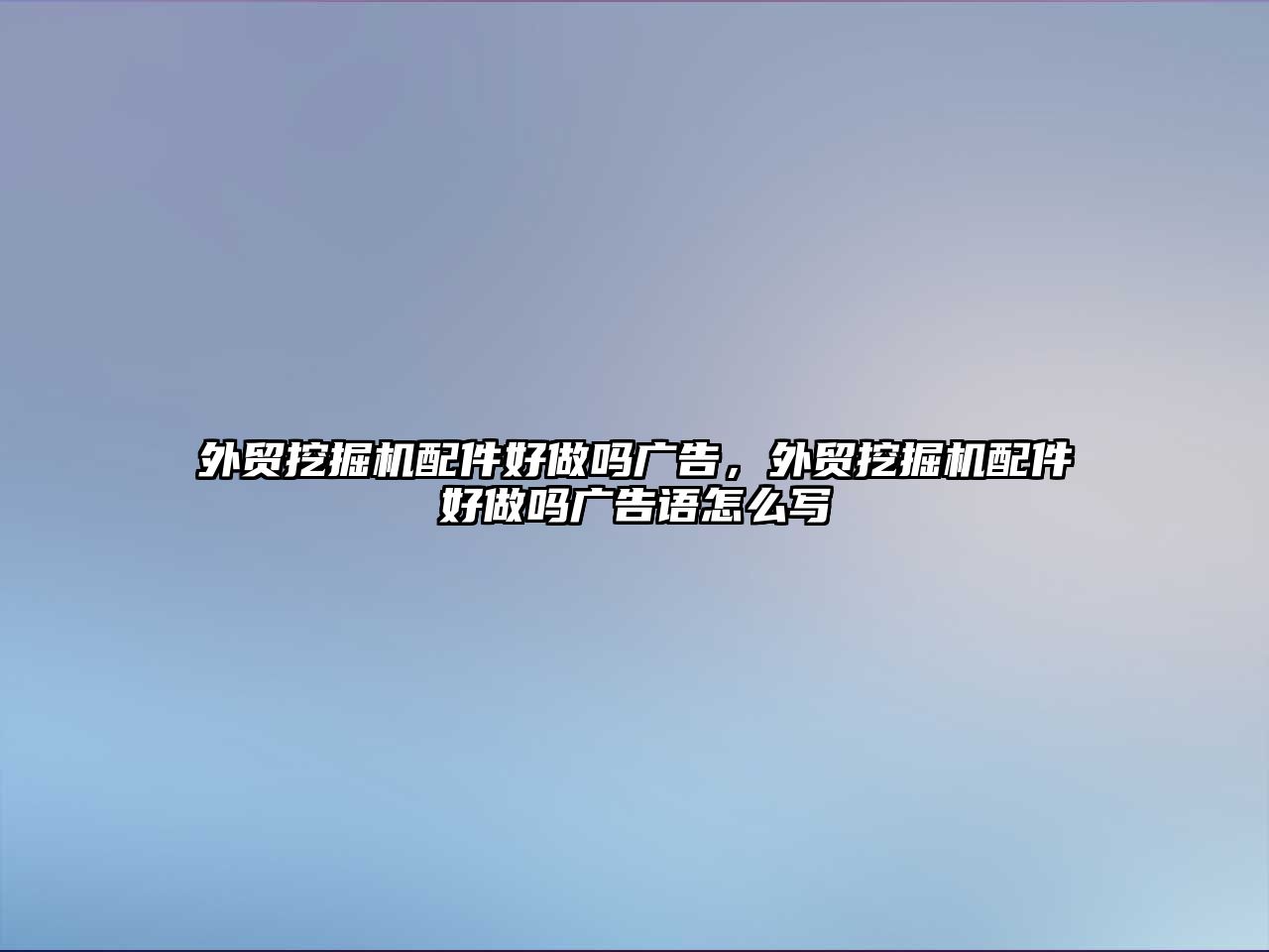 外貿(mào)挖掘機(jī)配件好做嗎廣告，外貿(mào)挖掘機(jī)配件好做嗎廣告語(yǔ)怎么寫