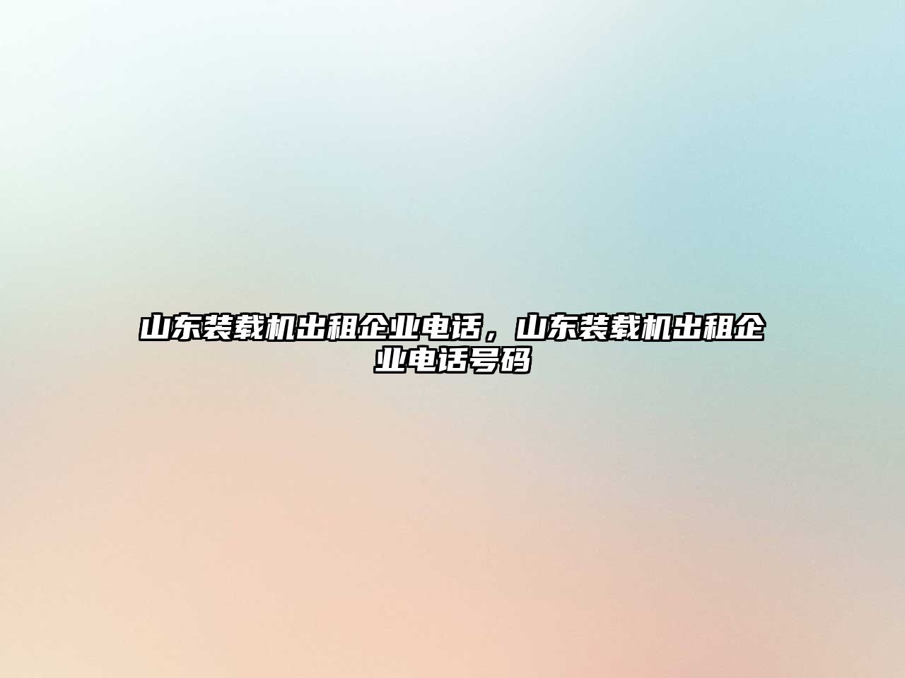 山東裝載機出租企業(yè)電話，山東裝載機出租企業(yè)電話號碼