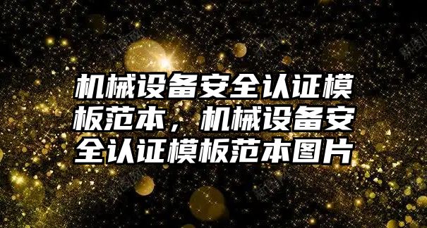 機(jī)械設(shè)備安全認(rèn)證模板范本，機(jī)械設(shè)備安全認(rèn)證模板范本圖片