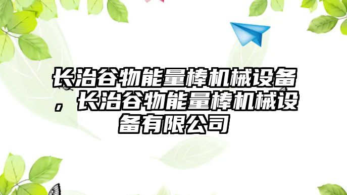 長治谷物能量棒機(jī)械設(shè)備，長治谷物能量棒機(jī)械設(shè)備有限公司