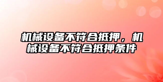 機械設備不符合抵押，機械設備不符合抵押條件