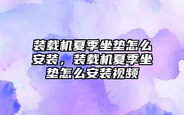 裝載機(jī)夏季坐墊怎么安裝，裝載機(jī)夏季坐墊怎么安裝視頻