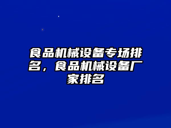 食品機(jī)械設(shè)備專場排名，食品機(jī)械設(shè)備廠家排名