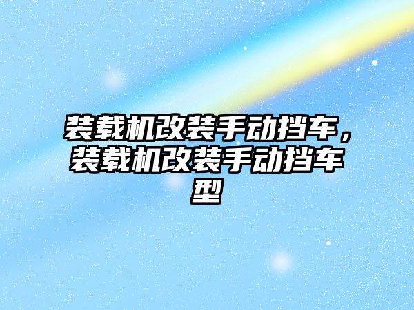 裝載機改裝手動擋車，裝載機改裝手動擋車型