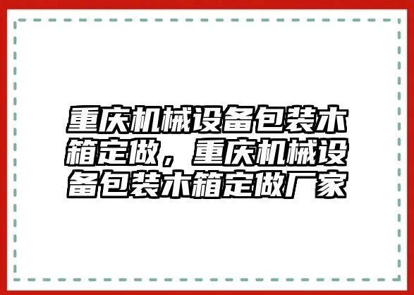 重慶機(jī)械設(shè)備包裝木箱定做，重慶機(jī)械設(shè)備包裝木箱定做廠家