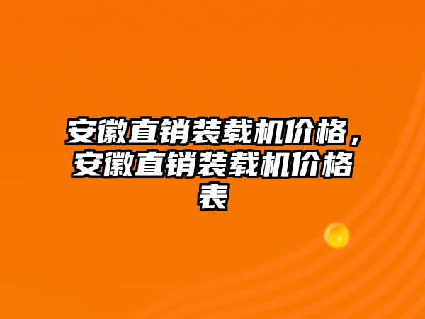 安徽直銷裝載機價格，安徽直銷裝載機價格表