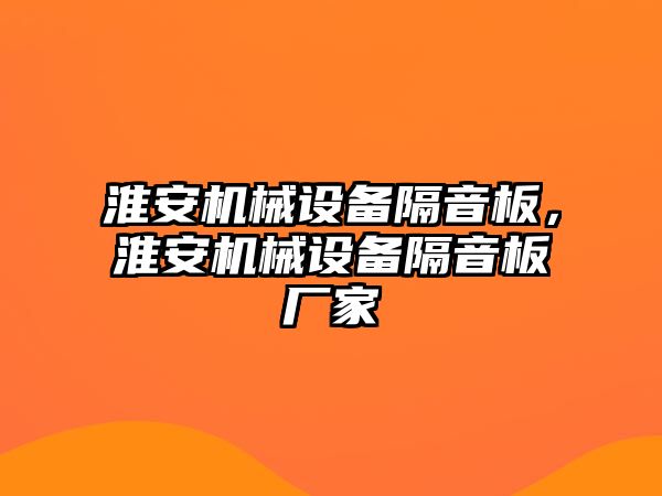 淮安機械設備隔音板，淮安機械設備隔音板廠家