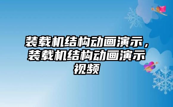 裝載機(jī)結(jié)構(gòu)動(dòng)畫演示，裝載機(jī)結(jié)構(gòu)動(dòng)畫演示視頻