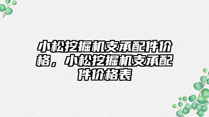 小松挖掘機支承配件價格，小松挖掘機支承配件價格表