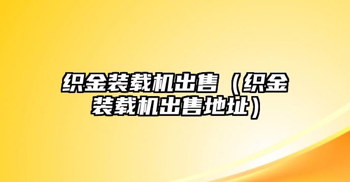 織金裝載機(jī)出售（織金裝載機(jī)出售地址）