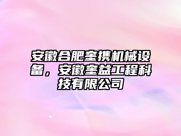 安徽合肥奎攜機械設(shè)備，安徽奎益工程科技有限公司