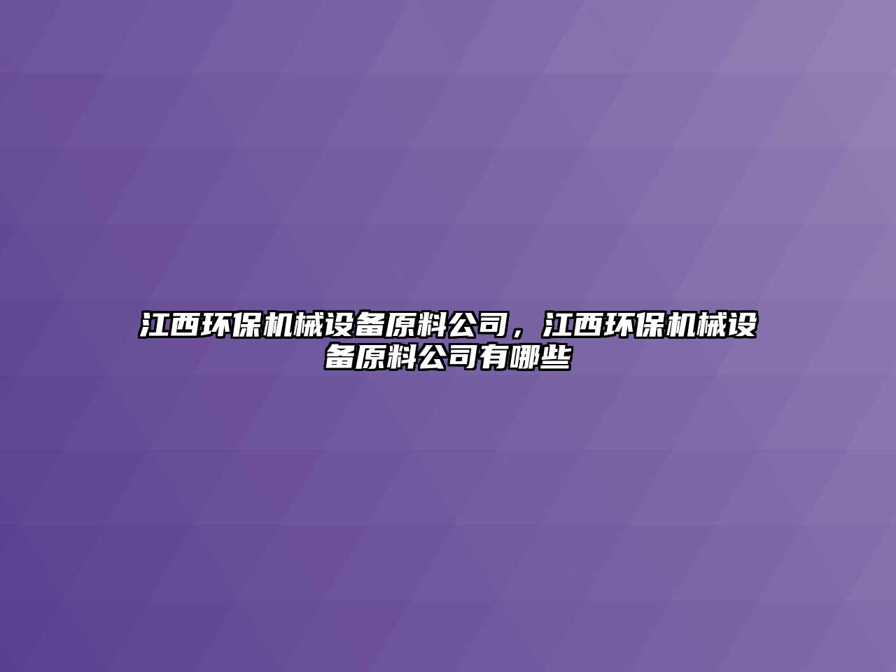 江西環(huán)保機械設備原料公司，江西環(huán)保機械設備原料公司有哪些