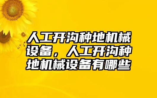 人工開溝種地機械設備，人工開溝種地機械設備有哪些