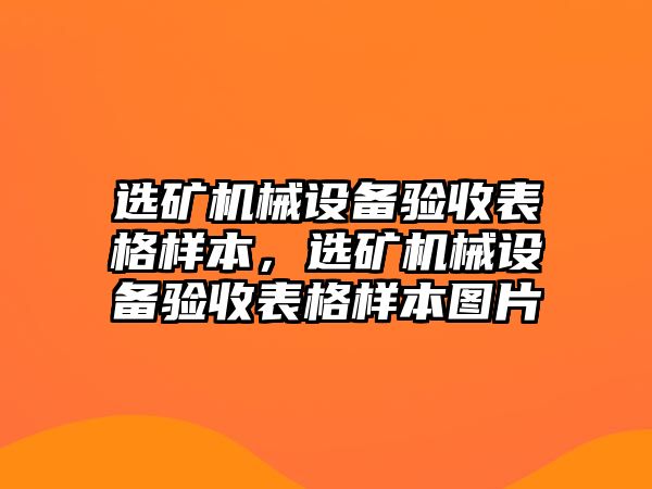 選礦機(jī)械設(shè)備驗(yàn)收表格樣本，選礦機(jī)械設(shè)備驗(yàn)收表格樣本圖片