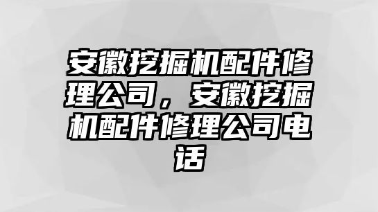 安徽挖掘機(jī)配件修理公司，安徽挖掘機(jī)配件修理公司電話