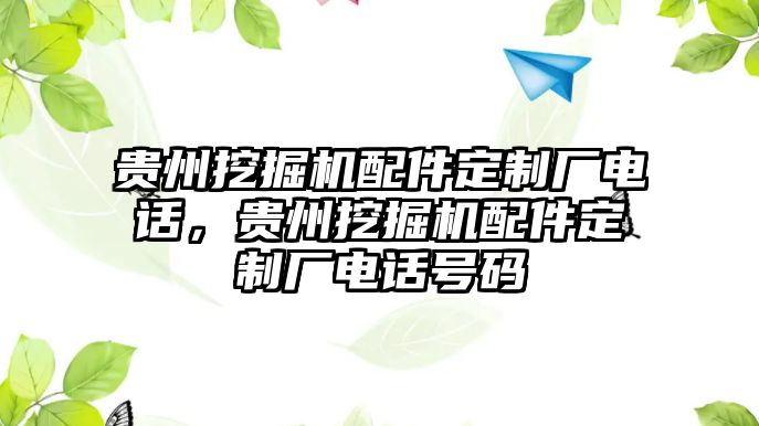 貴州挖掘機(jī)配件定制廠電話，貴州挖掘機(jī)配件定制廠電話號(hào)碼