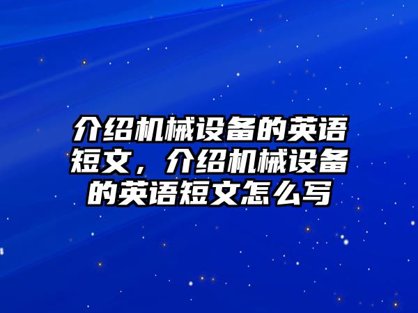 介紹機(jī)械設(shè)備的英語短文，介紹機(jī)械設(shè)備的英語短文怎么寫