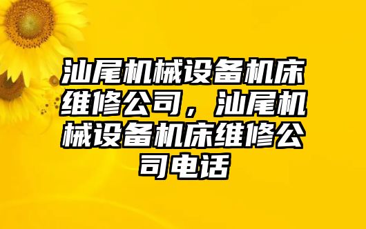 汕尾機(jī)械設(shè)備機(jī)床維修公司，汕尾機(jī)械設(shè)備機(jī)床維修公司電話