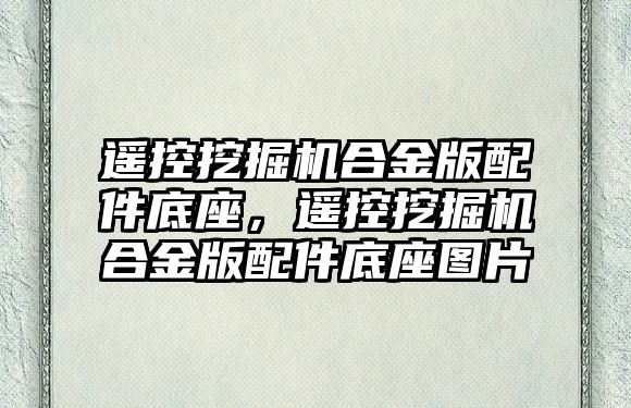 遙控挖掘機合金版配件底座，遙控挖掘機合金版配件底座圖片