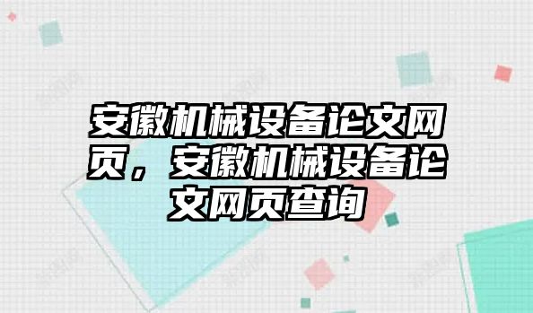 安徽機械設(shè)備論文網(wǎng)頁，安徽機械設(shè)備論文網(wǎng)頁查詢