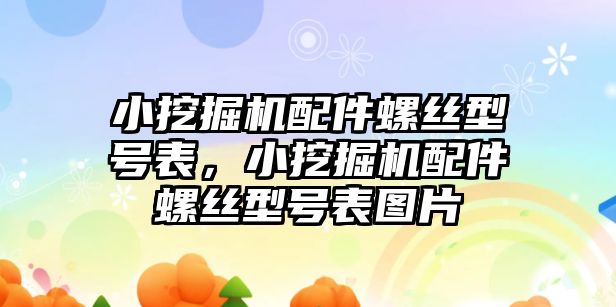 小挖掘機配件螺絲型號表，小挖掘機配件螺絲型號表圖片