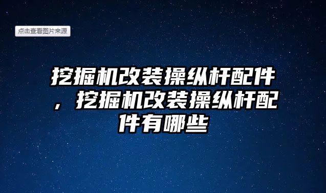 挖掘機改裝操縱桿配件，挖掘機改裝操縱桿配件有哪些