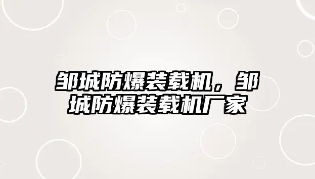 鄒城防爆裝載機，鄒城防爆裝載機廠家