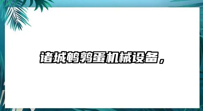 諸城鵪鶉蛋機械設(shè)備，