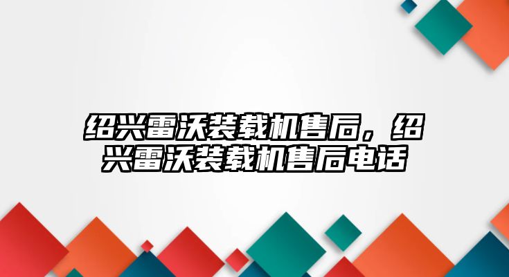 紹興雷沃裝載機售后，紹興雷沃裝載機售后電話