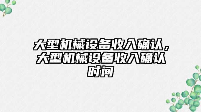 大型機(jī)械設(shè)備收入確認(rèn)，大型機(jī)械設(shè)備收入確認(rèn)時(shí)間