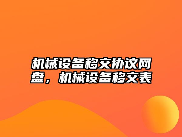 機械設備移交協(xié)議網(wǎng)盤，機械設備移交表