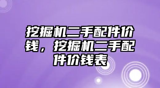 挖掘機(jī)二手配件價(jià)錢，挖掘機(jī)二手配件價(jià)錢表